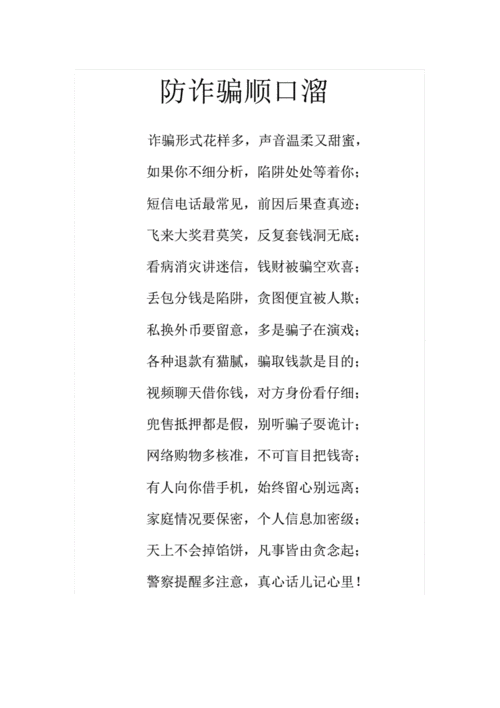 防诈骗顺口溜docx1页