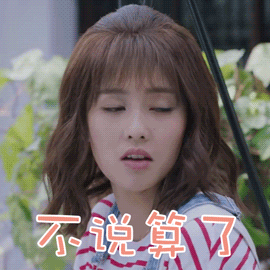 世界欠我一个初恋白鹿不说算了哼表情gif动图_动态图_表情包下载_soo