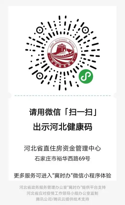 河北省省直住房资金管理中心关于实行"河北健康码"亮码通行制度的公告