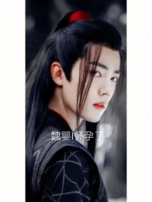魏婴怀孕了1