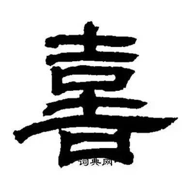 喜怎么写好看喜字的书法写法喜毛笔书法欣赏