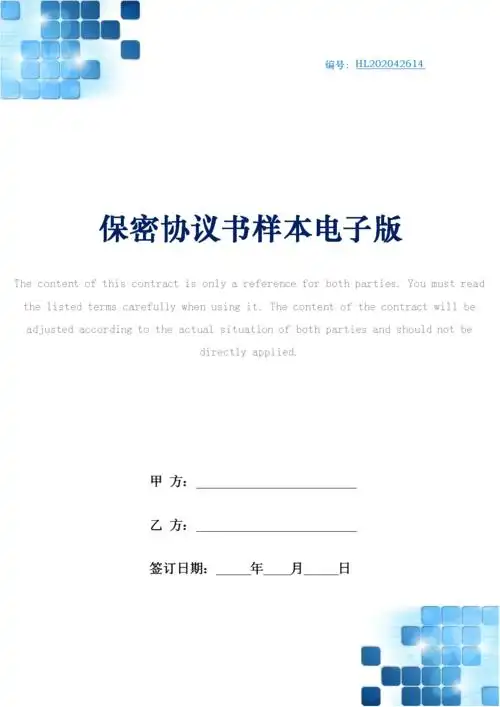 保密协议书样本电子版.docx 4页