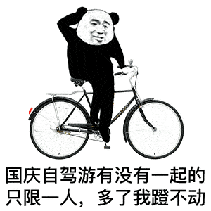 表情虽然我们不熟但你可以拿红包跟我套近乎熊猫头表情