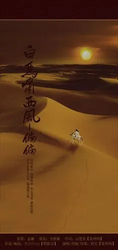 【中国意向】白马啸西风-偏偏-【裂天】 - _裂天_ - 原创歌曲,歌词