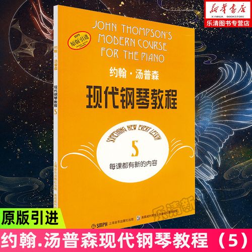 大汤5 约翰汤普森现代钢琴教程5 幼儿儿童成人自学钢琴书初学者入门零