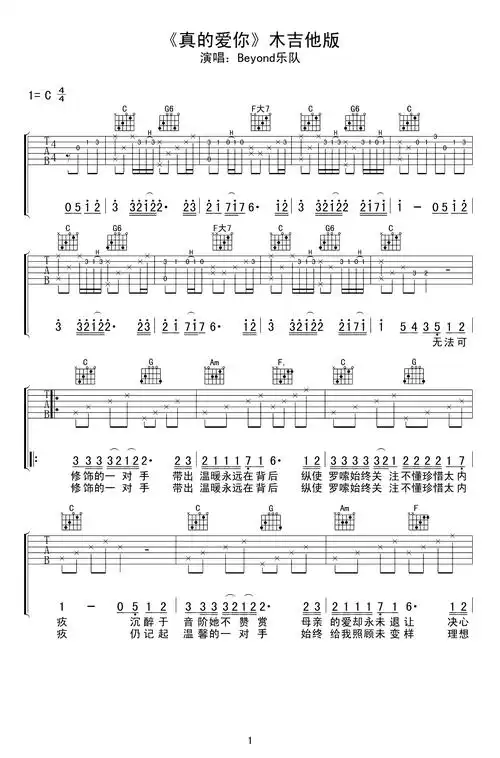 真的爱你吉他谱_beyond_c调原版六线谱_吉他弹唱谱