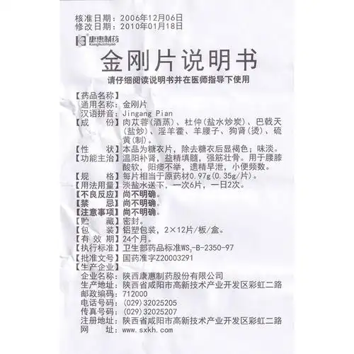 金刚片(康惠制药)温阳补肾,益精填髓,强筋壮骨.