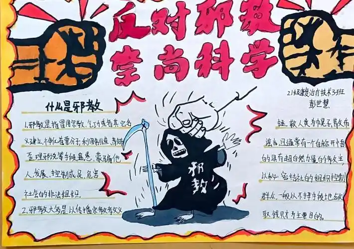 崇尚科学反对邪教主题手抄报4张