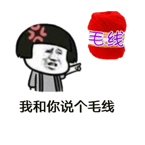 谈个毛线恋爱表情包 - 日常表情包