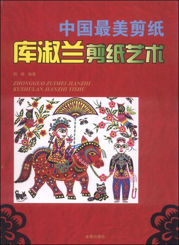 中国最美剪纸:库淑兰剪纸艺术