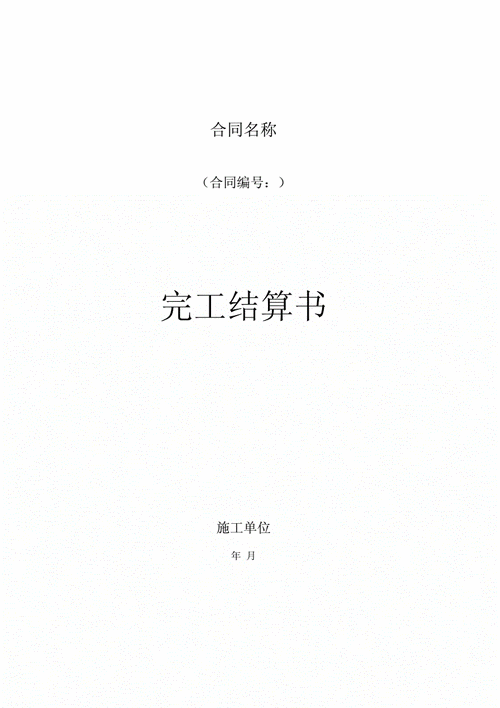 水利工程完工结算书封面.docx 3页