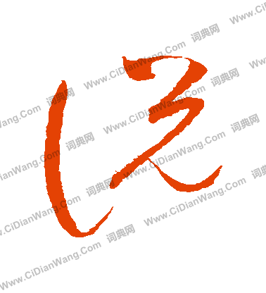 说字草书写法_说草书怎么写好看_说书法图片_词典网