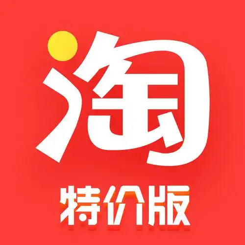 【淘宝运营】带你了解淘宝特价版?