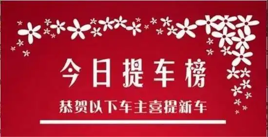 精彩交车恭喜哈弗新主喜提爱车