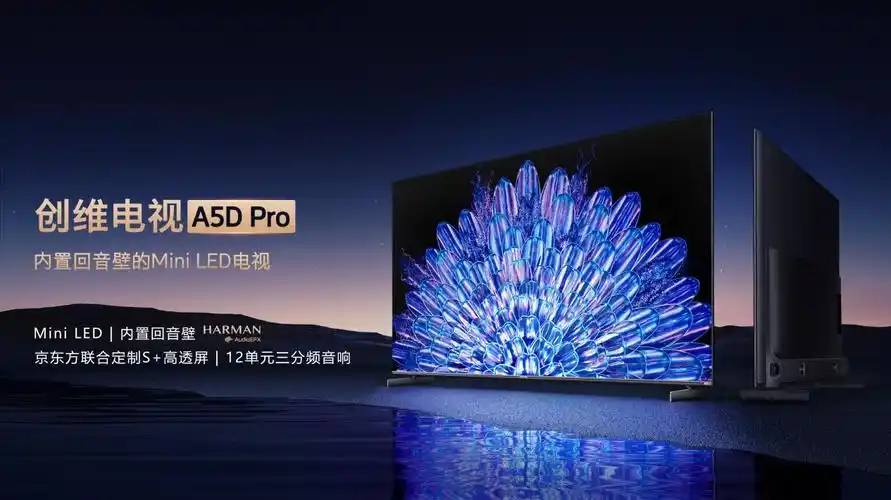内置回音壁观影沉浸感最好的miniled电视创维a5dpro正式发布于awe