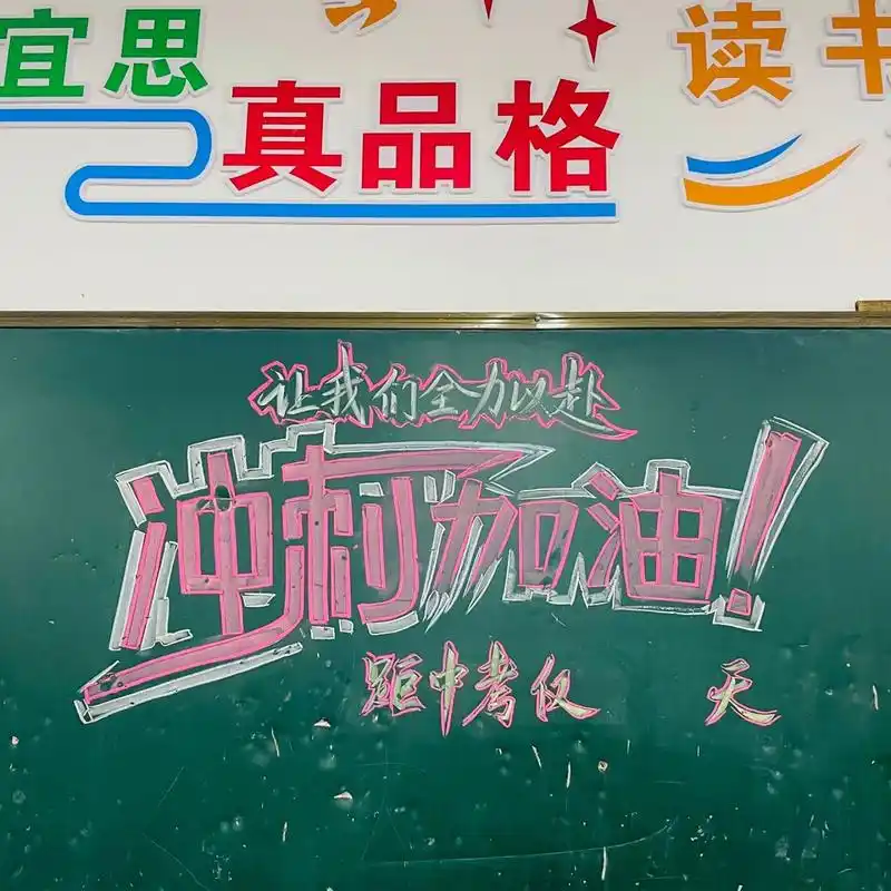 中考冲刺黑板报 #   一劳永逸黑板报哈哈哈哈