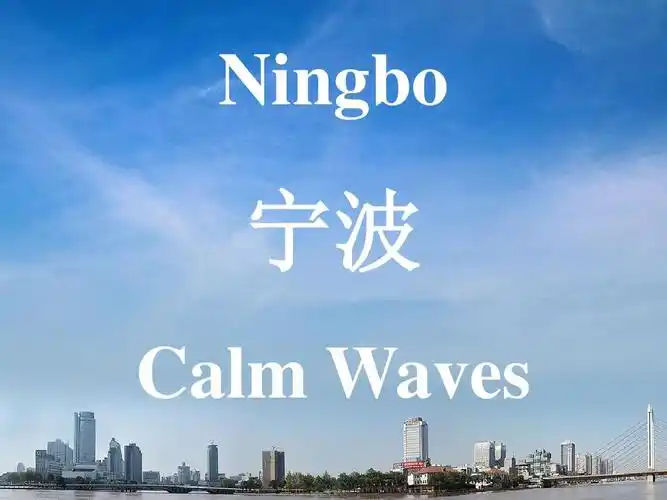 宁波介绍(英文版)ppt