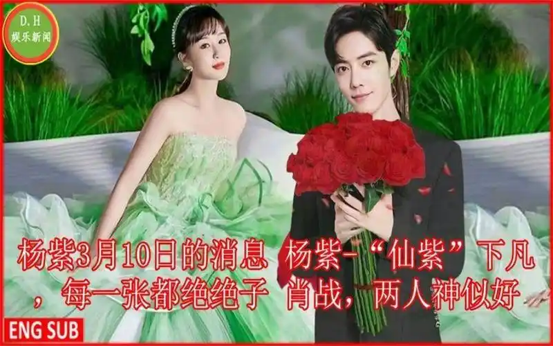 杨紫3月10日消息杨紫仙紫下凡,每一张都绝绝子肖战两人神似好