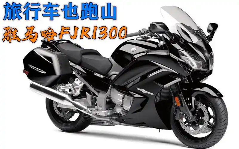 雅马哈fjr1300摩托车,排量1298cc售价12万,能压弯能摩旅