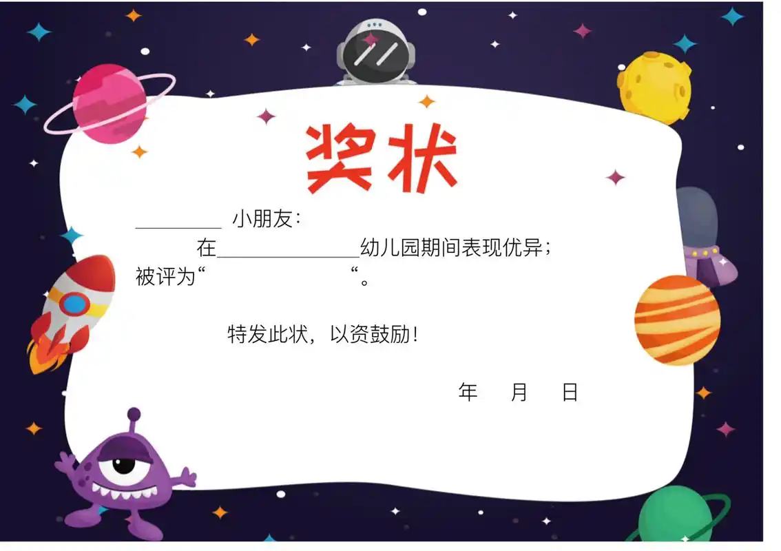 幼儿园奖状模版   期末将至,奖状模版分享可在线上直接修改