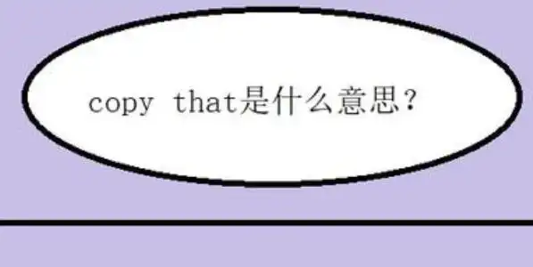 copy that 是什么意思