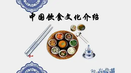 【内容完整】素雅古风中国饮食文化介绍ppt模板