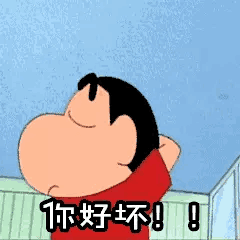 蜡笔小新动态图gif信不信我这个拳头下一秒落在你脸上