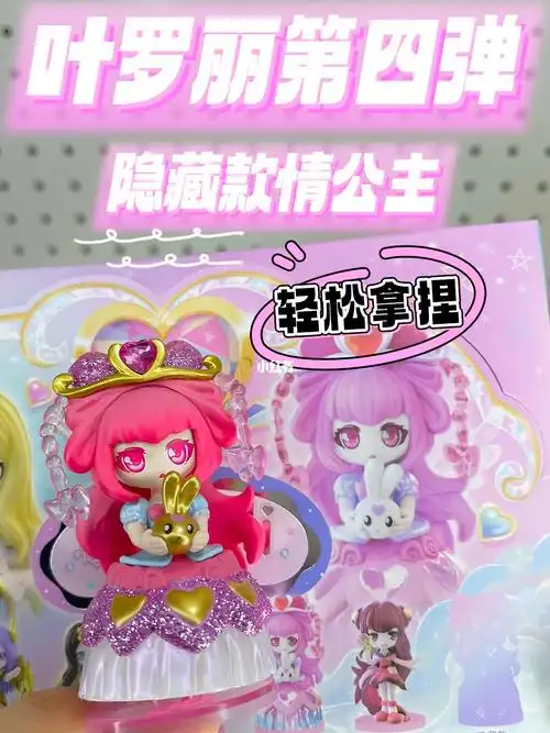 叶罗丽第四弹78轻松get隐藏款情公主78