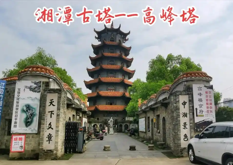 高峰塔位于湖南省湘潭市,(原名"宝塔",地 - 抖音