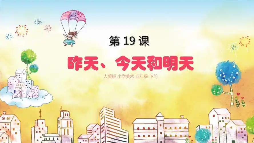 五年级下册美术第19课昨天,今天和明天 人美版 (3).pptx