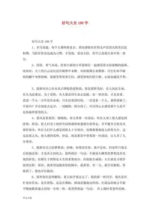 精选好句大全100字