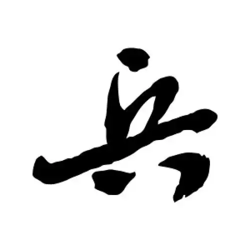 兵字的行书怎么写,兵的行书书法 - 爱汉语网