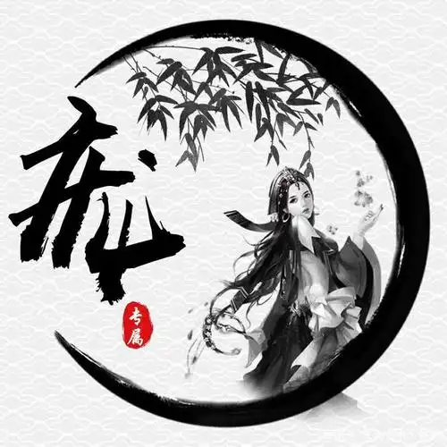 武侠黑白中国风,简约卡通姓氏头像25款,霸气袭来等你带走