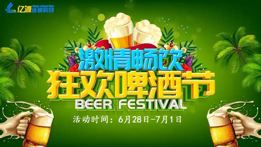 临城亿源酷热盛夏冰爽到底狂欢啤酒节