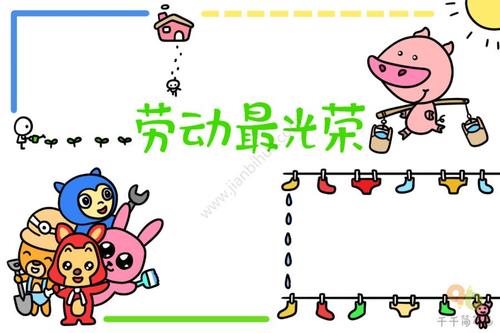 劳动最光荣手抄报怎么画