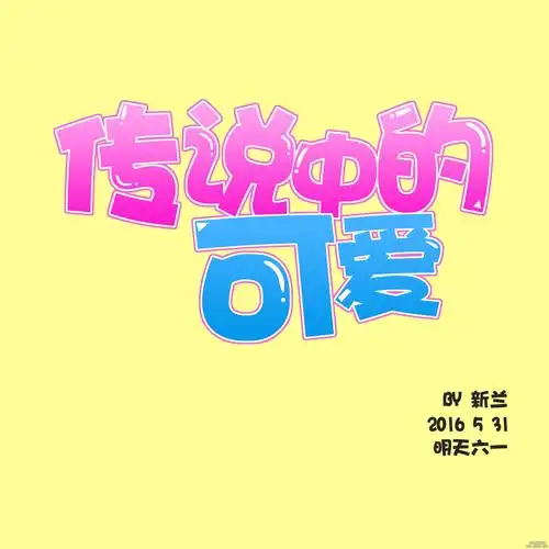 用户评论:ps传说中的q版字