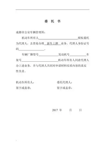 公司车辆上牌委托书