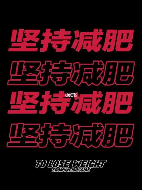 减肥壁纸壁纸别再吃啦瘦了才好看