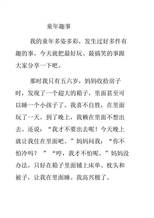 童年趣事例文