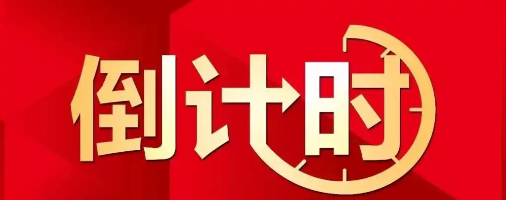 欢喜兴奋紧张万德隆长垣店店庆倒计时还有3天comeonbaby