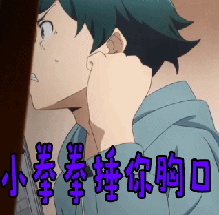 埃罗芒阿老师抓狂小拳拳捶你胸口gif动图_动态图_表情包下载_soogif