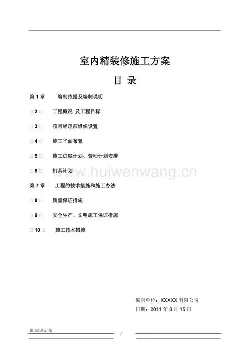 2_住宅楼室内精装修施工方案.doc