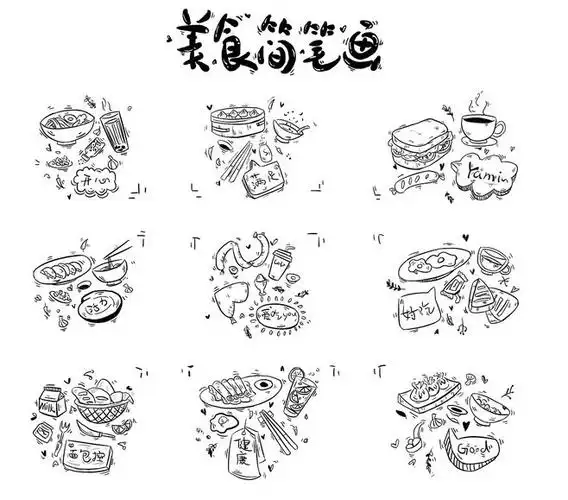 北京美食简笔画 北京美食简笔画可爱