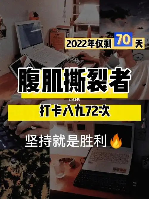 锻炼ing坚持就是胜利的前提腹肌篇