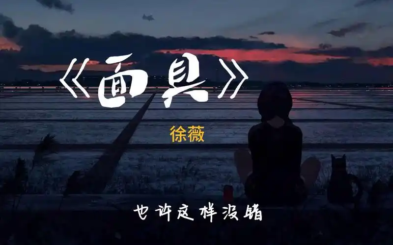徐薇--《面具》 hifi音质 动态歌词