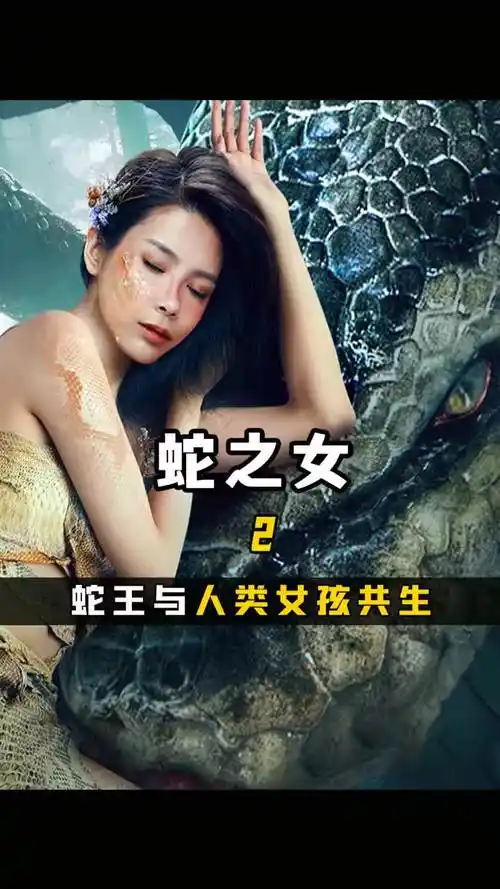 电影蛇之女 研究者将蛇女带回人类世界,不料蛇女太难驯服了