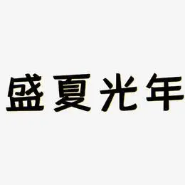 盛夏光年艺术字下载_盛夏光年图片_盛夏光年字体设计图片大全_字魂网