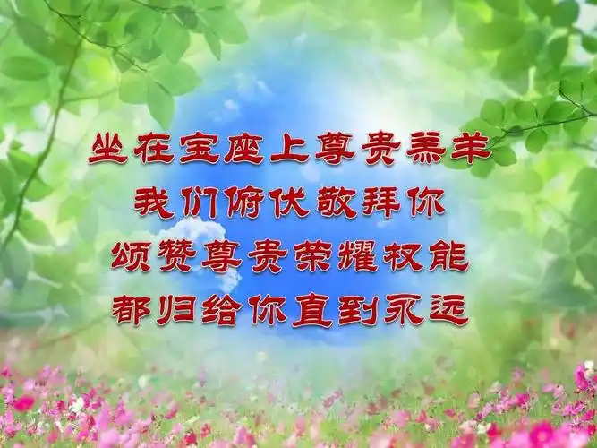 基督教ppt,主内歌曲ppt,赞美诗歌ppt,敬拜赞美ppt