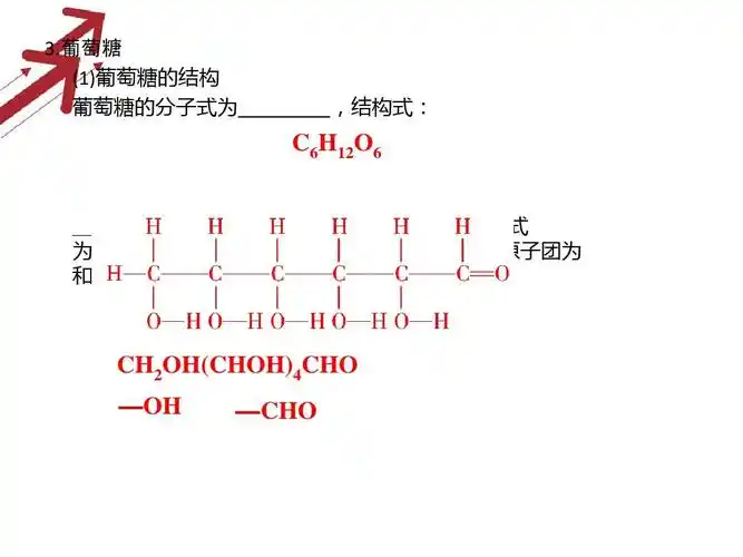 葡萄糖 (1)葡萄糖的结构 葡萄糖的分子式为 ,结构式: c6h12o6 ,结构简