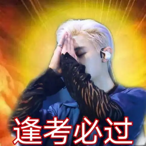 逢考必过exo